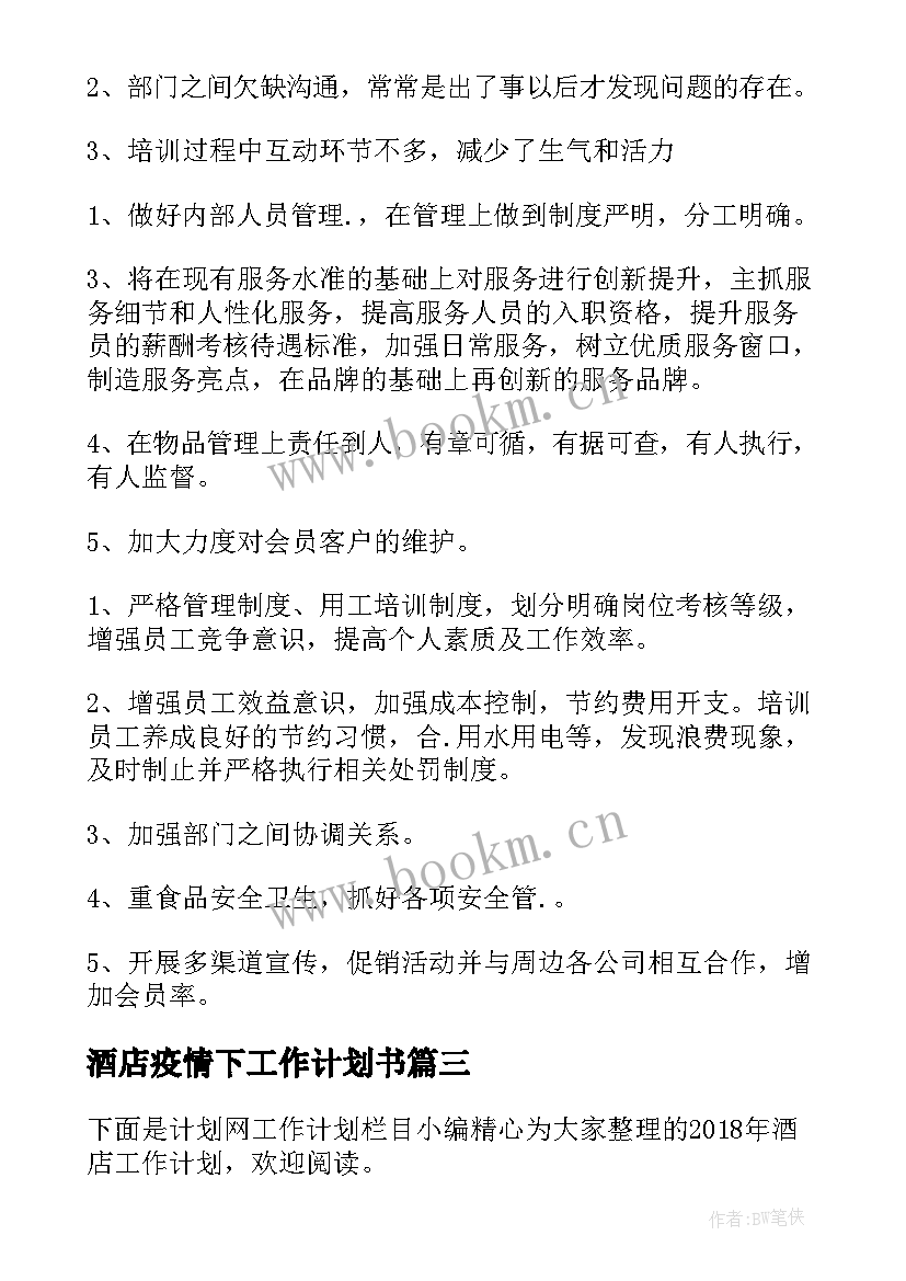 酒店疫情下工作计划书(模板9篇)