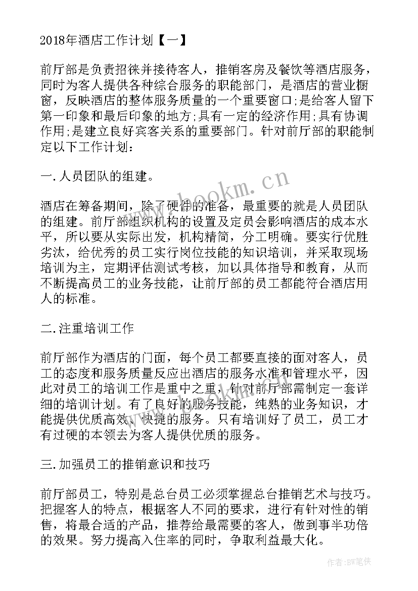 酒店疫情下工作计划书(模板9篇)