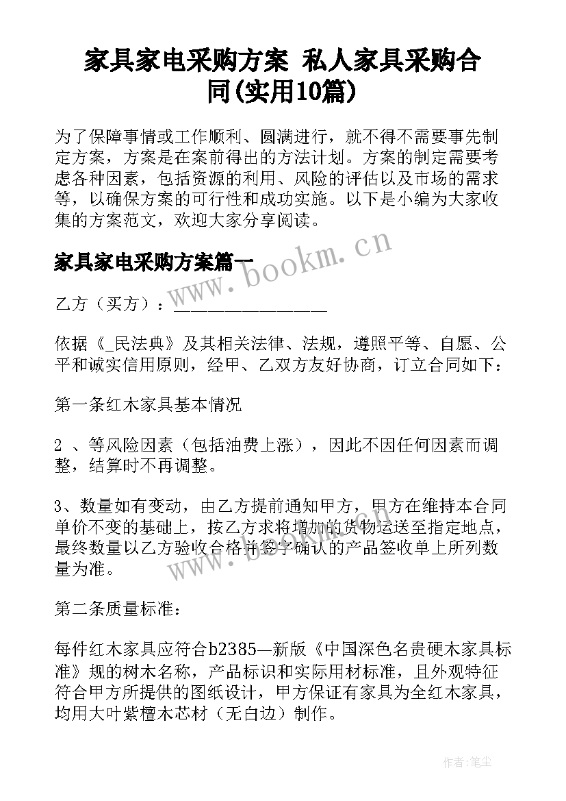 家具家电采购方案 私人家具采购合同(实用10篇)