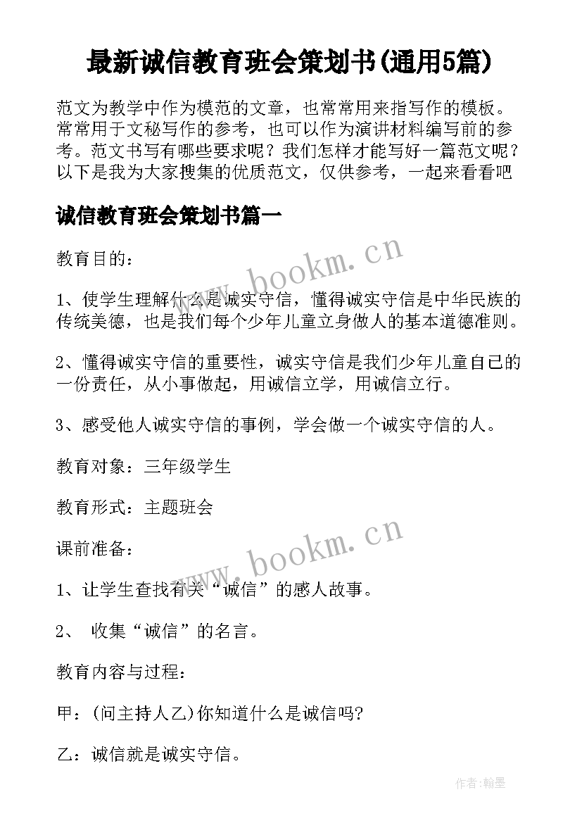 最新诚信教育班会策划书(通用5篇)