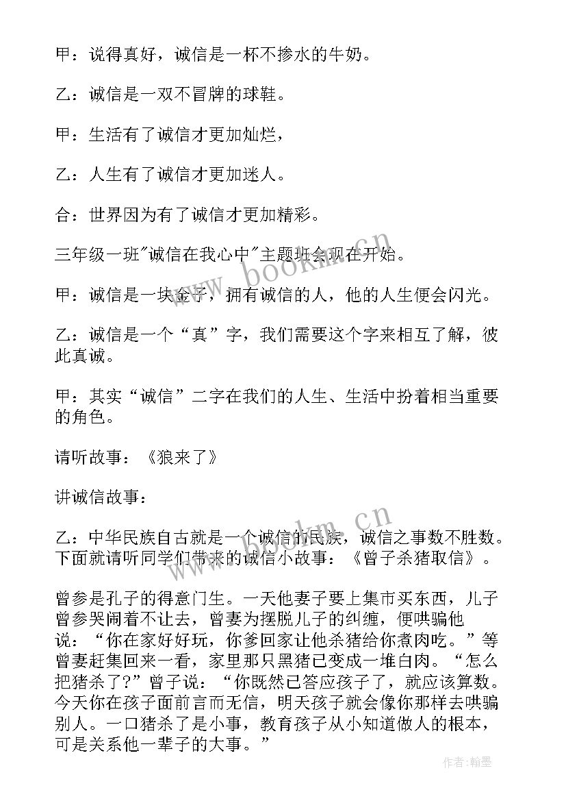 最新诚信教育班会策划书(通用5篇)