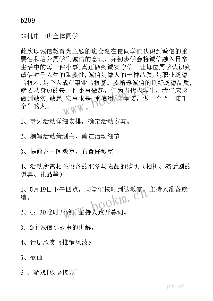 最新诚信教育班会策划书(通用5篇)