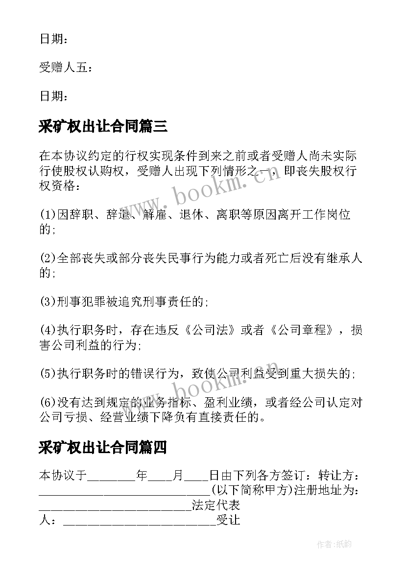 2023年采矿权出让合同(大全5篇)