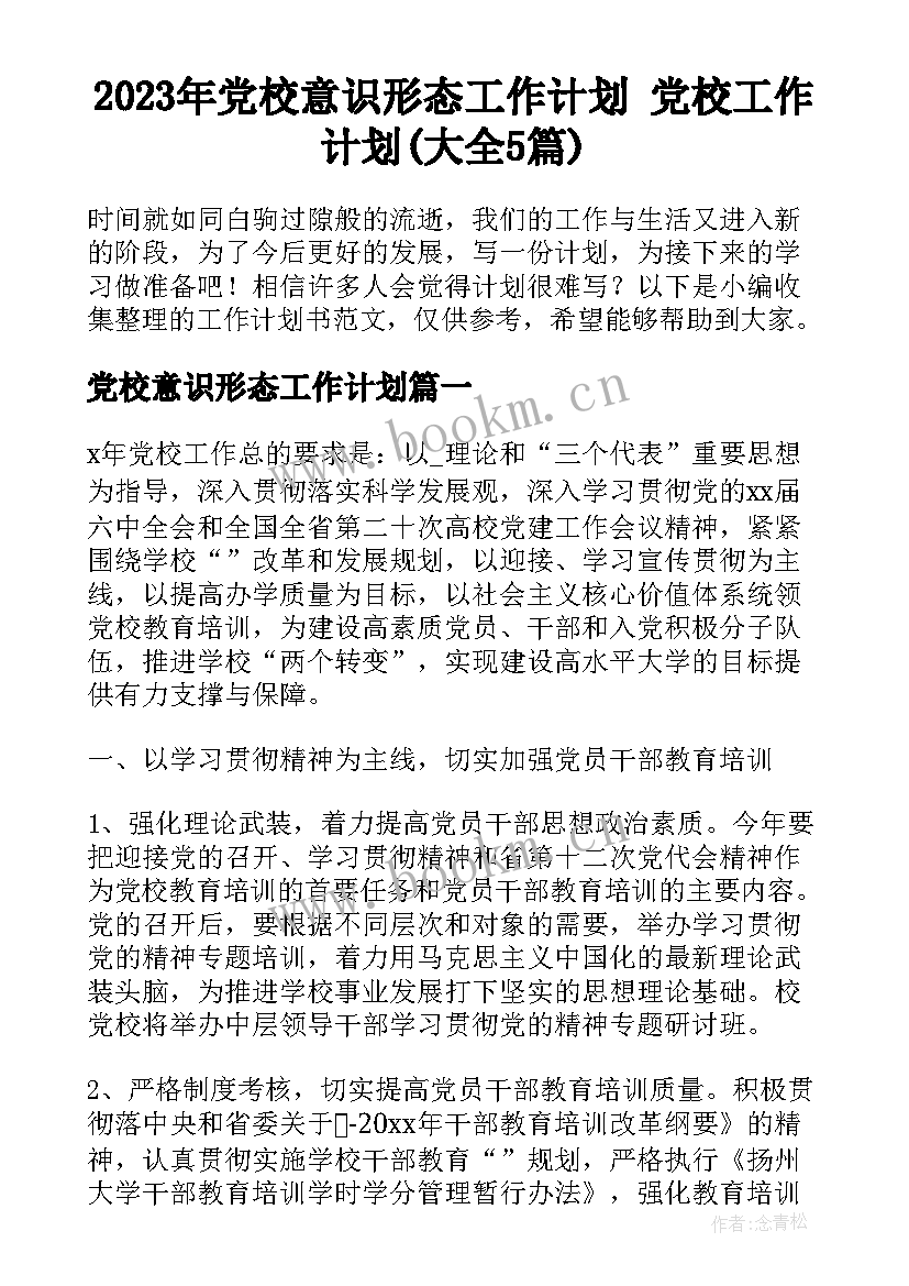 2023年党校意识形态工作计划 党校工作计划(大全5篇)