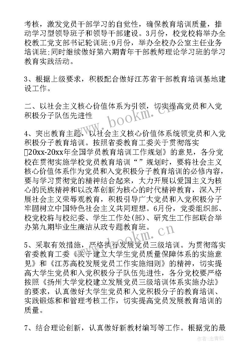 2023年党校意识形态工作计划 党校工作计划(大全5篇)