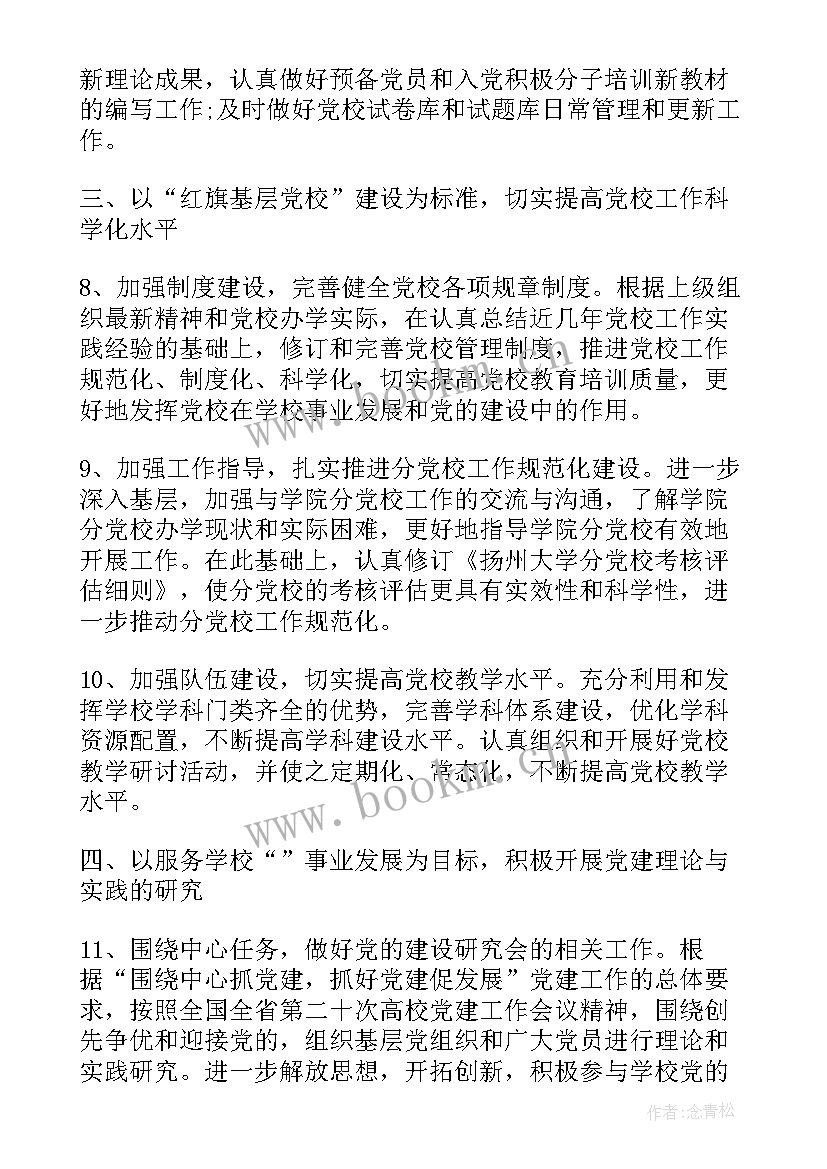 2023年党校意识形态工作计划 党校工作计划(大全5篇)