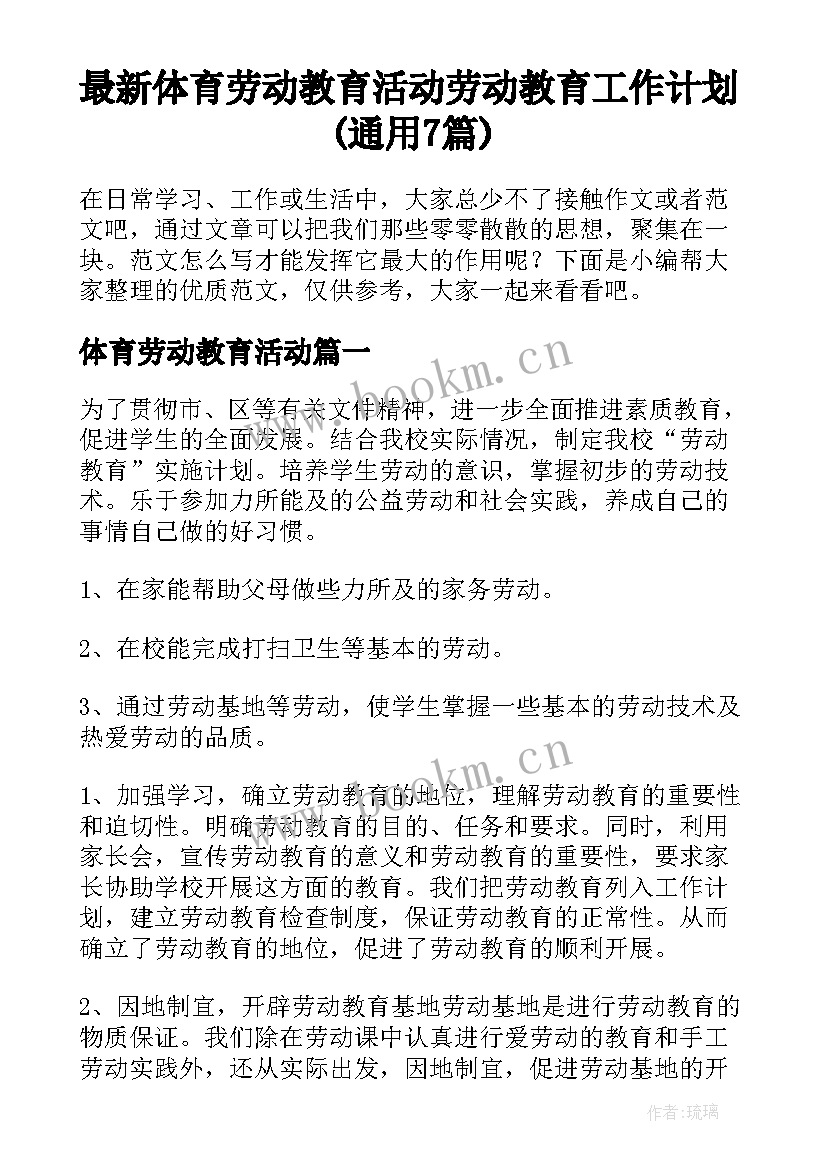 最新体育劳动教育活动 劳动教育工作计划(通用7篇)