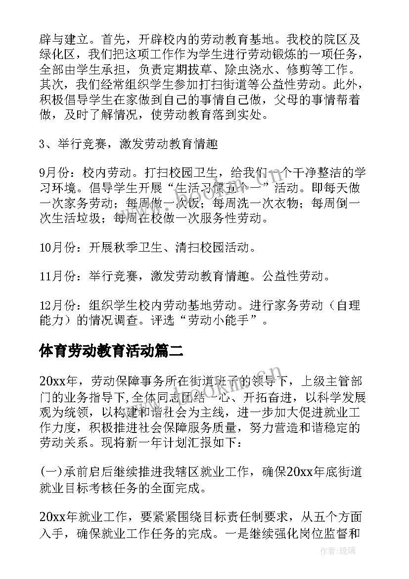 最新体育劳动教育活动 劳动教育工作计划(通用7篇)