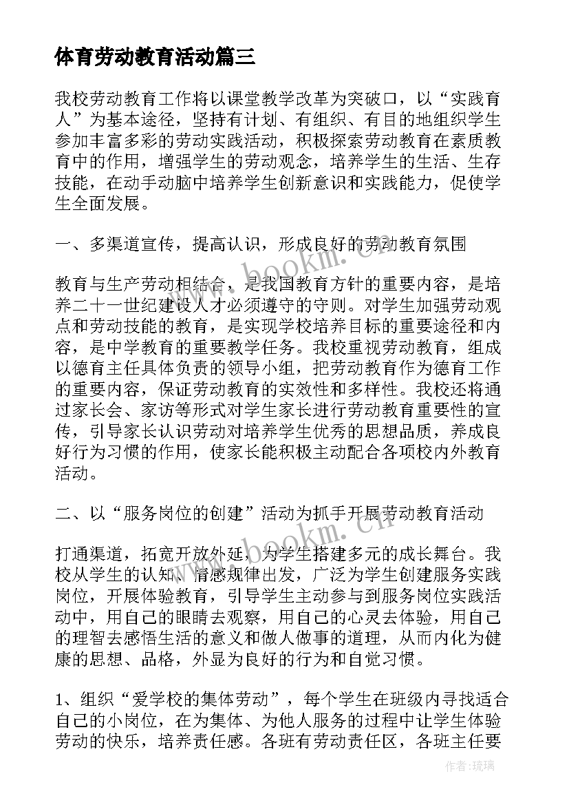 最新体育劳动教育活动 劳动教育工作计划(通用7篇)