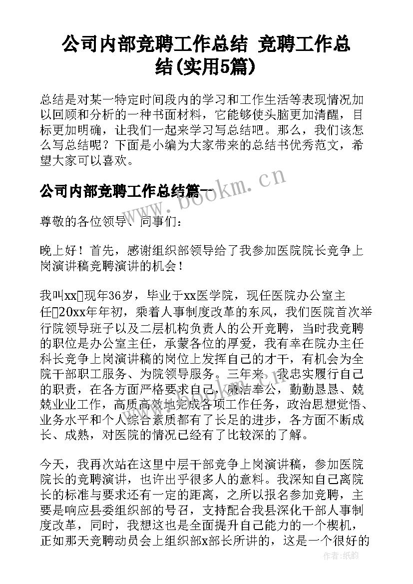 公司内部竞聘工作总结 竞聘工作总结(实用5篇)