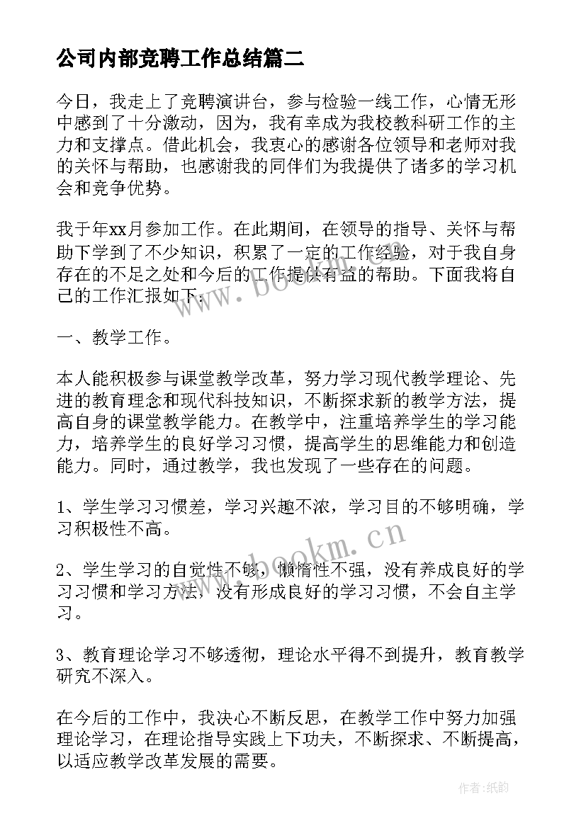 公司内部竞聘工作总结 竞聘工作总结(实用5篇)