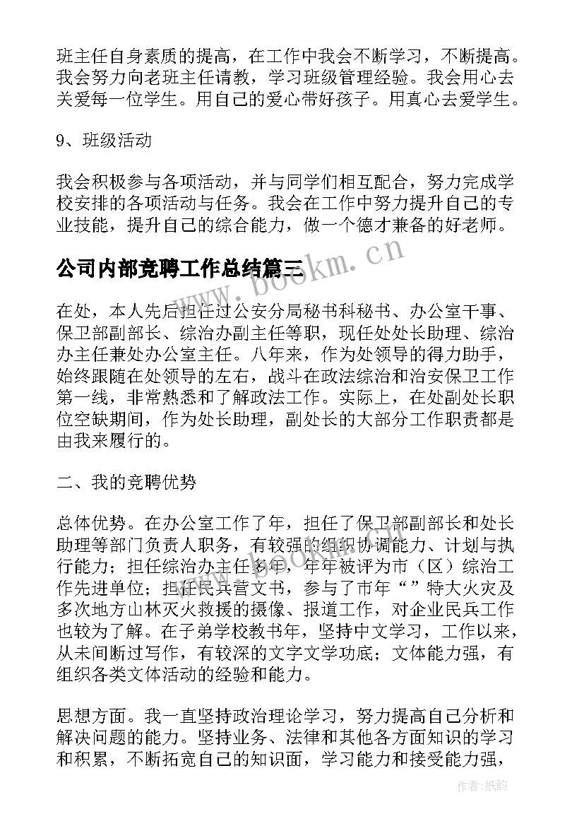 公司内部竞聘工作总结 竞聘工作总结(实用5篇)