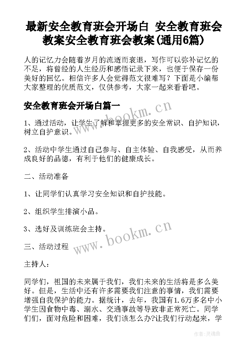 最新安全教育班会开场白 安全教育班会教案安全教育班会教案(通用6篇)