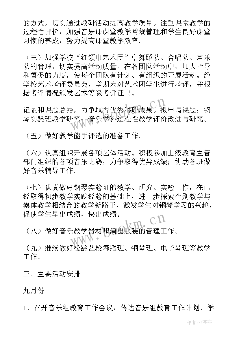 最新音乐教研计划及活动安排 音乐教研组工作计划(汇总8篇)