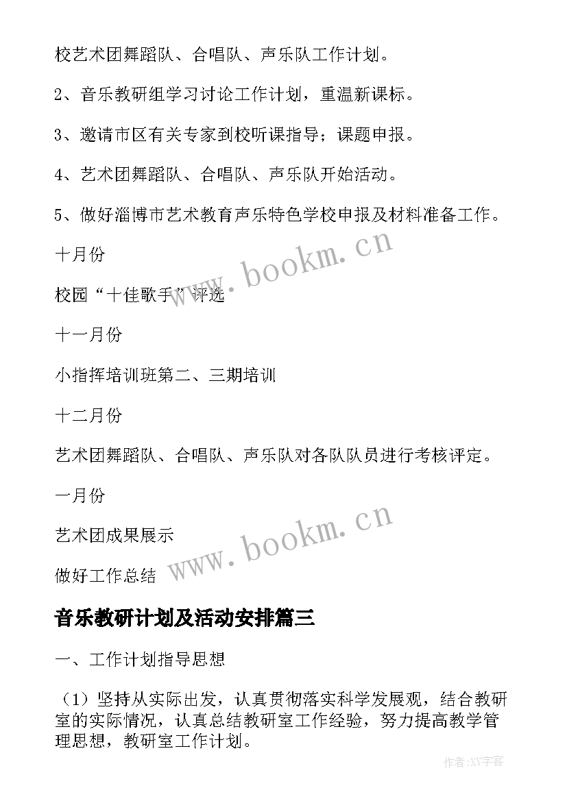 最新音乐教研计划及活动安排 音乐教研组工作计划(汇总8篇)