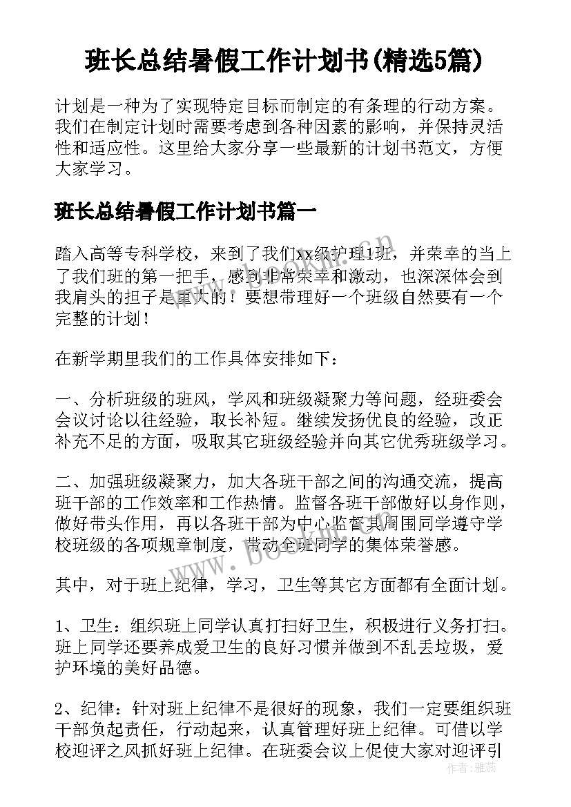 班长总结暑假工作计划书(精选5篇)