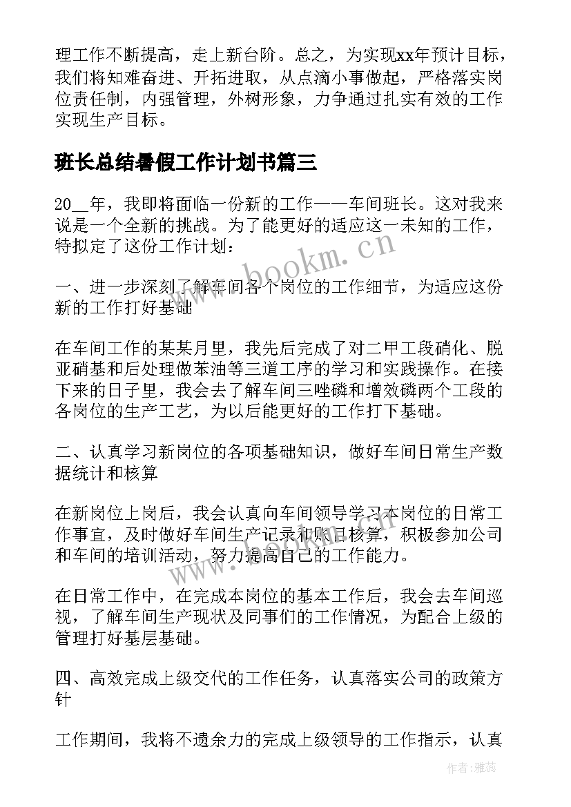 班长总结暑假工作计划书(精选5篇)