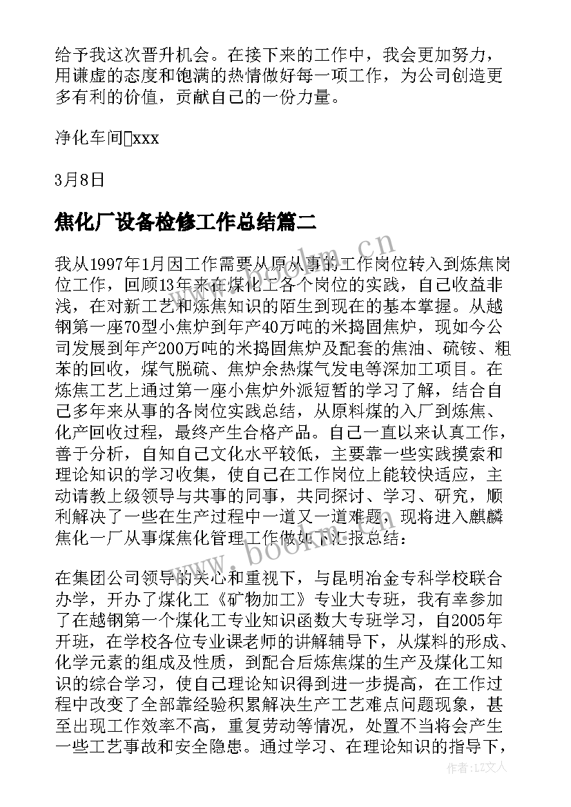 2023年焦化厂设备检修工作总结(汇总5篇)