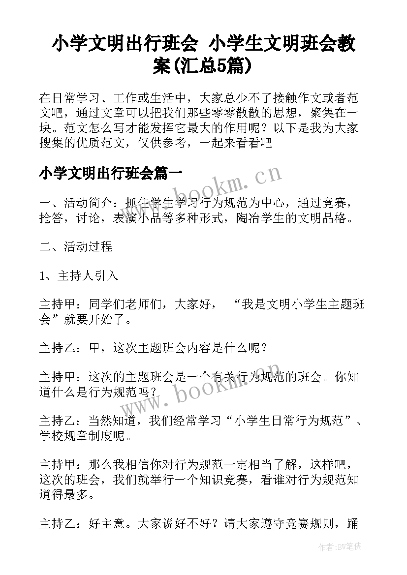 小学文明出行班会 小学生文明班会教案(汇总5篇)