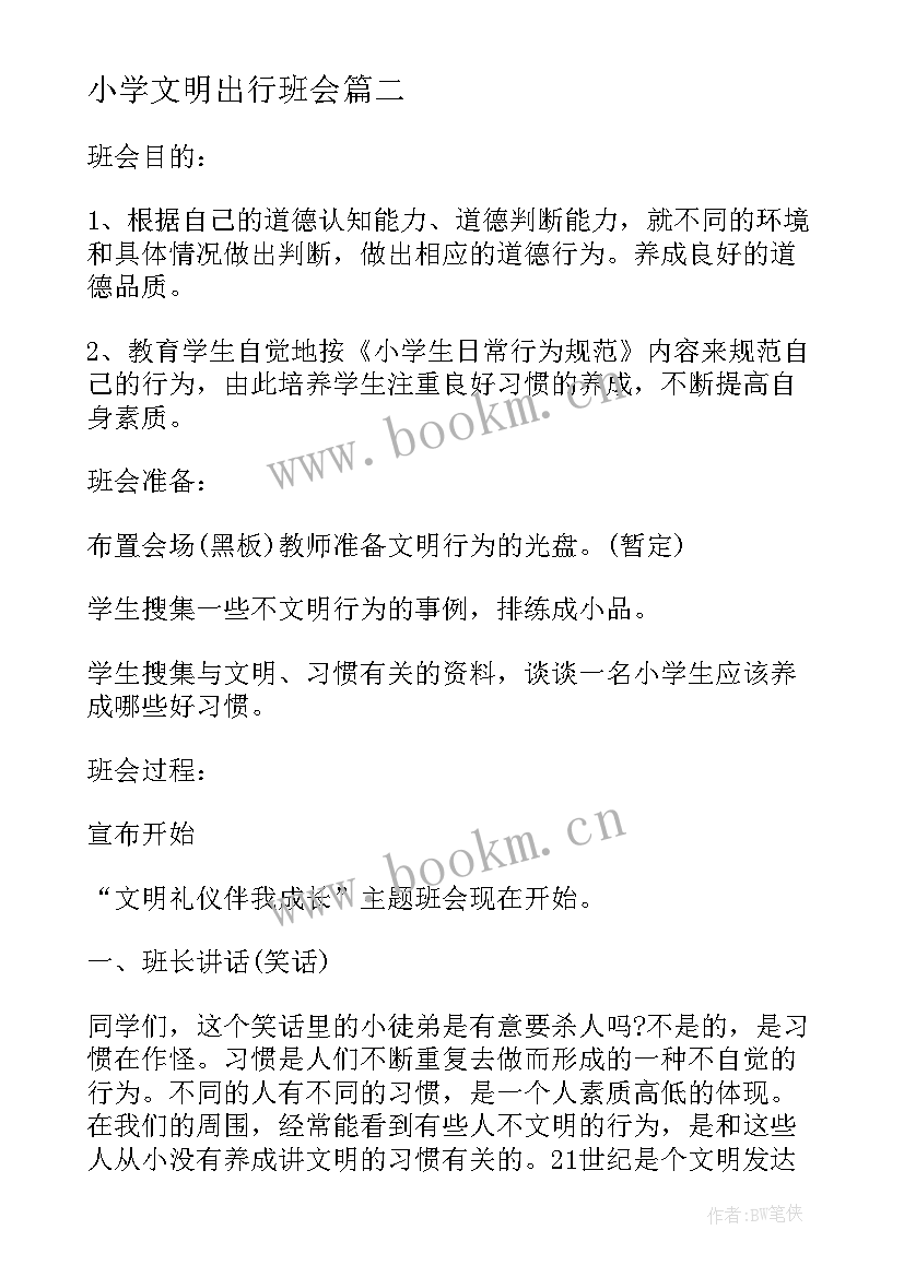 小学文明出行班会 小学生文明班会教案(汇总5篇)