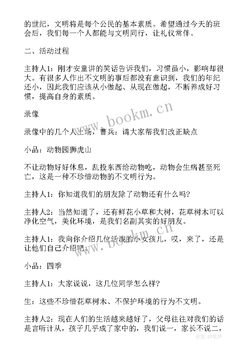 小学文明出行班会 小学生文明班会教案(汇总5篇)