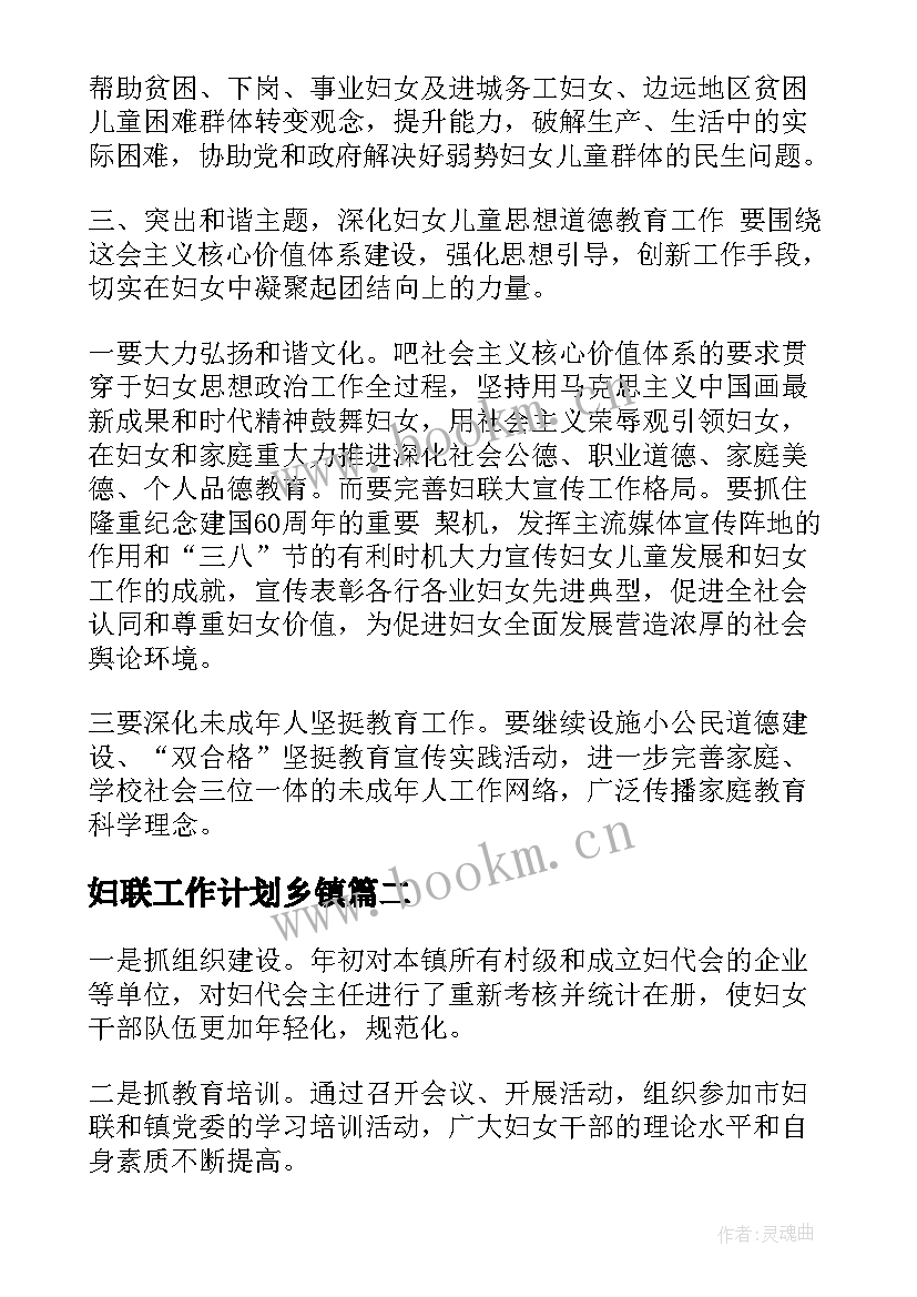 妇联工作计划乡镇 妇联工作计划(大全5篇)