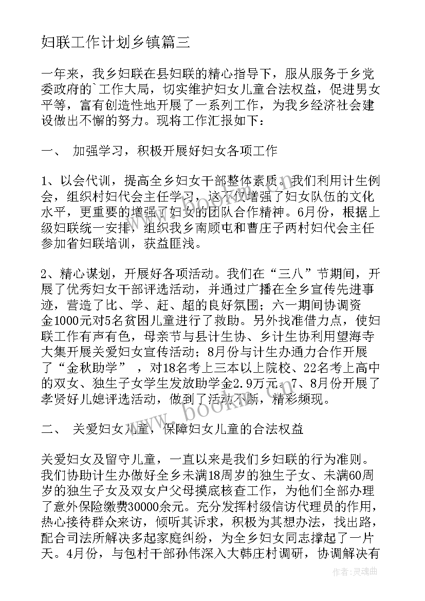 妇联工作计划乡镇 妇联工作计划(大全5篇)