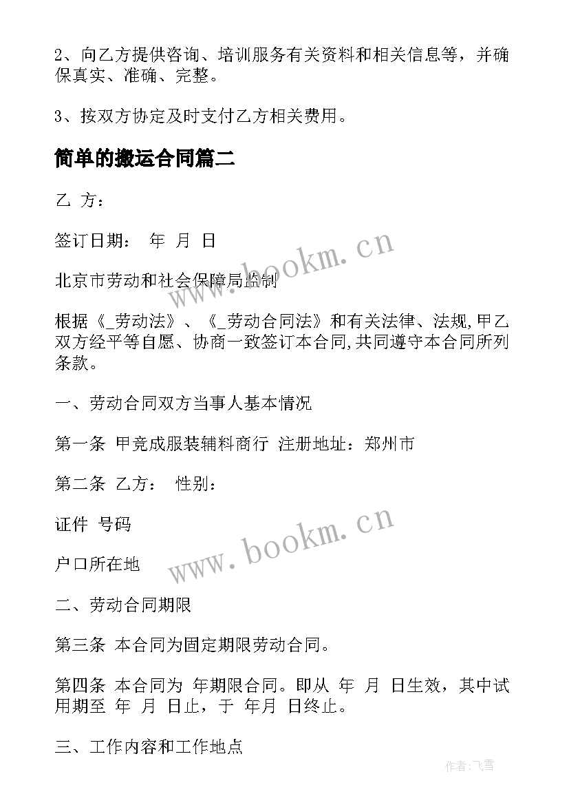 最新简单的搬运合同(精选8篇)