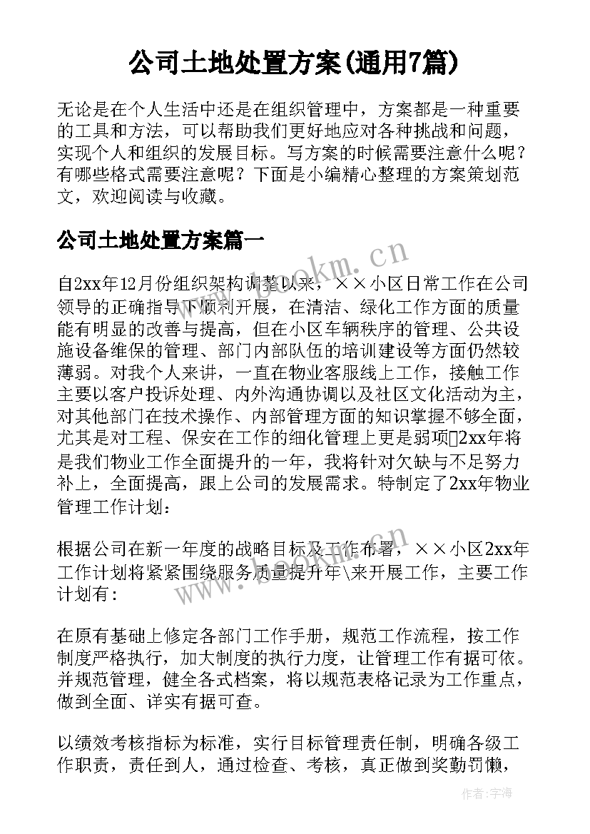 公司土地处置方案(通用7篇)