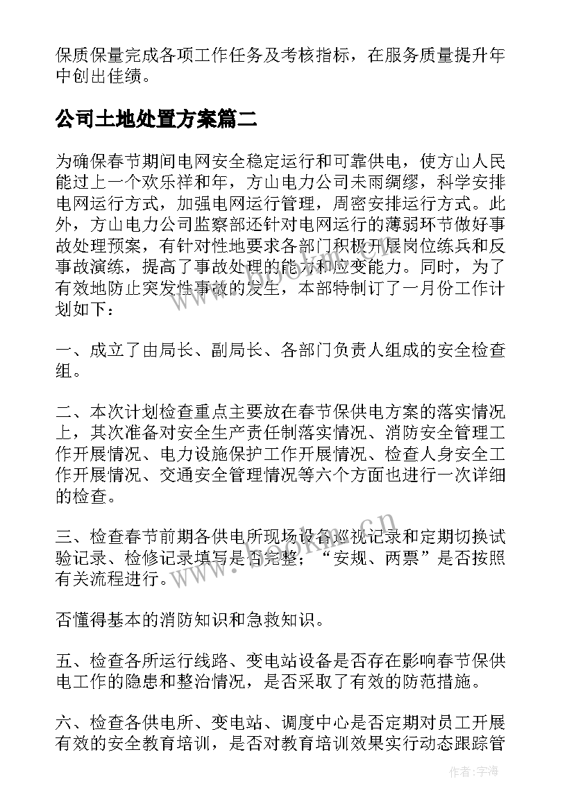 公司土地处置方案(通用7篇)