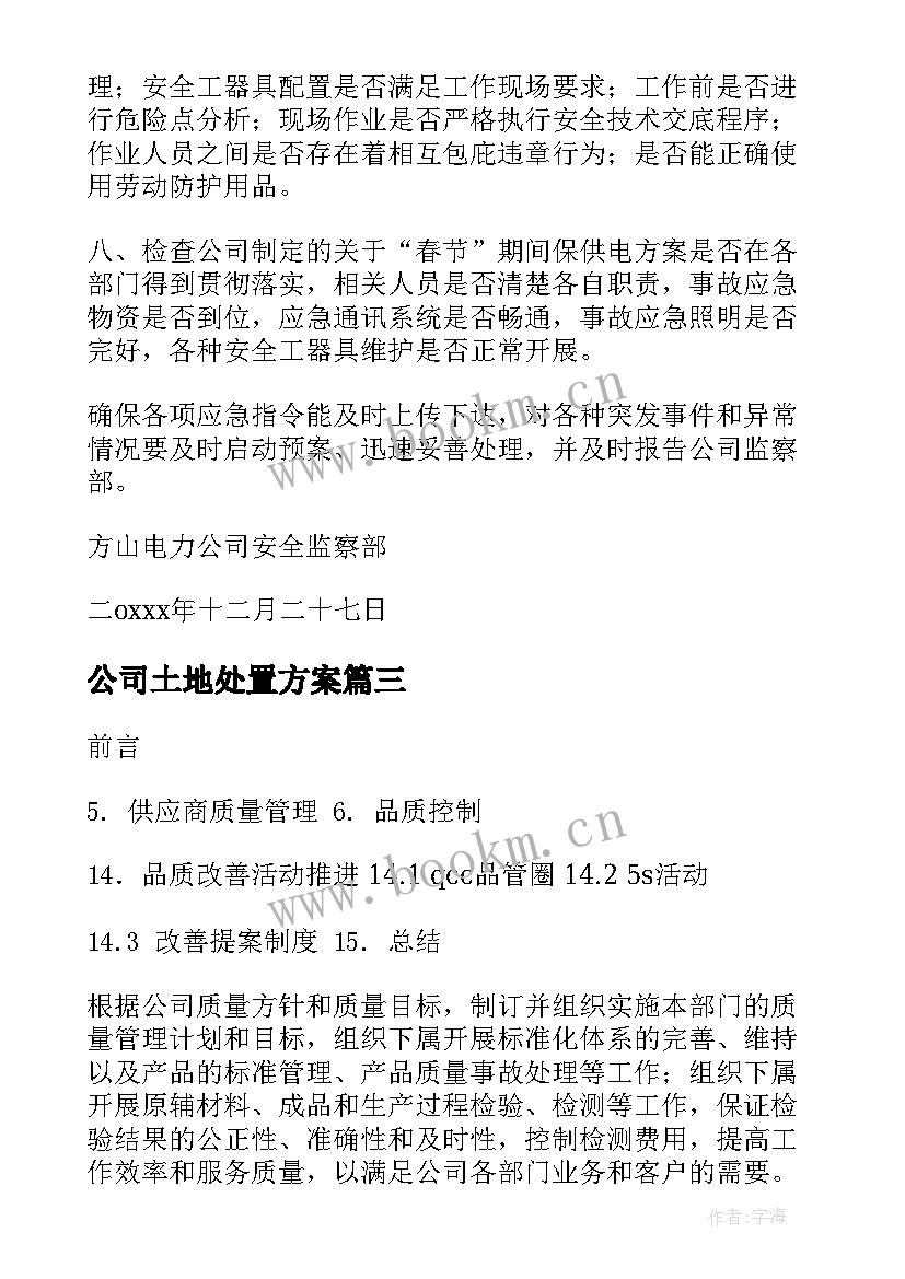 公司土地处置方案(通用7篇)