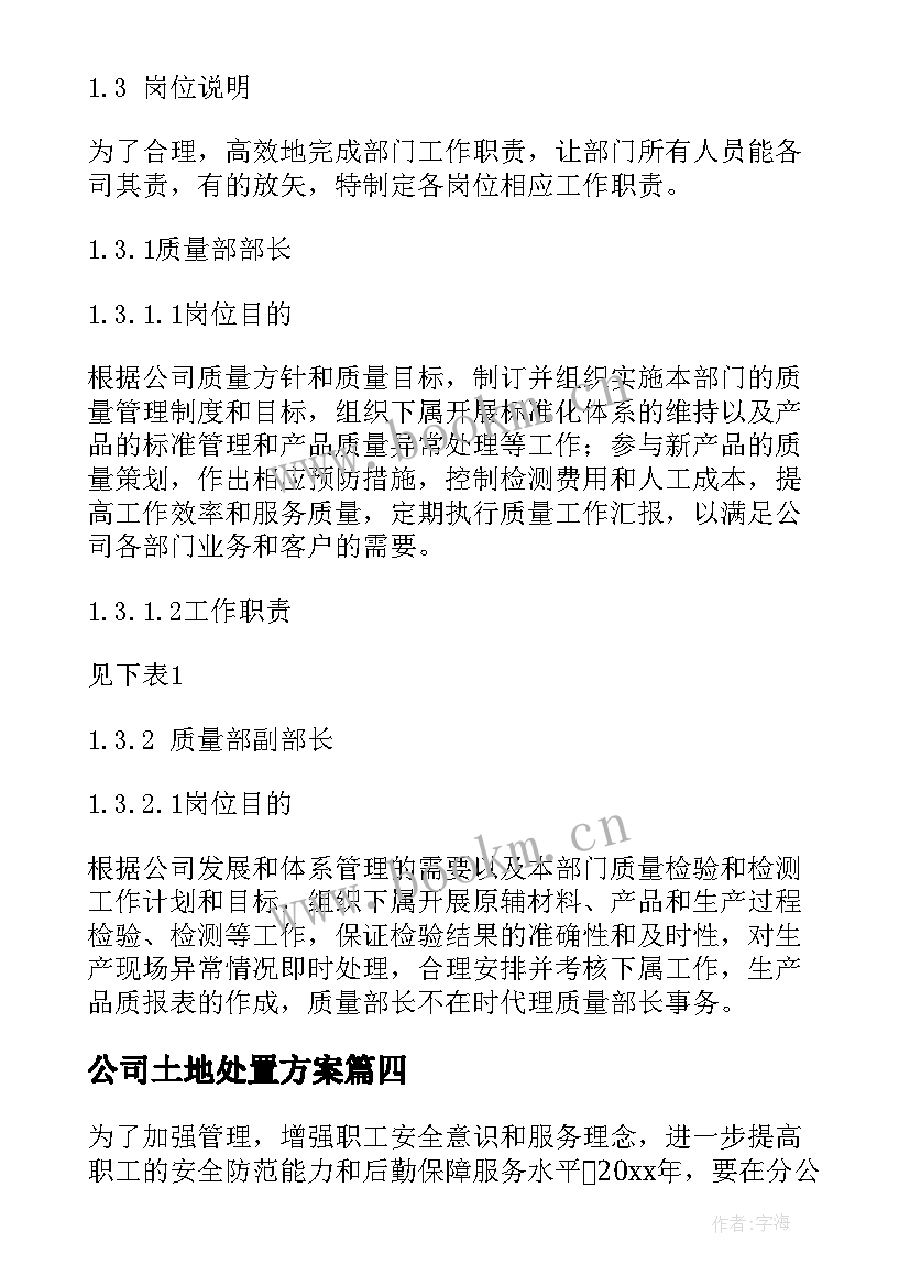 公司土地处置方案(通用7篇)