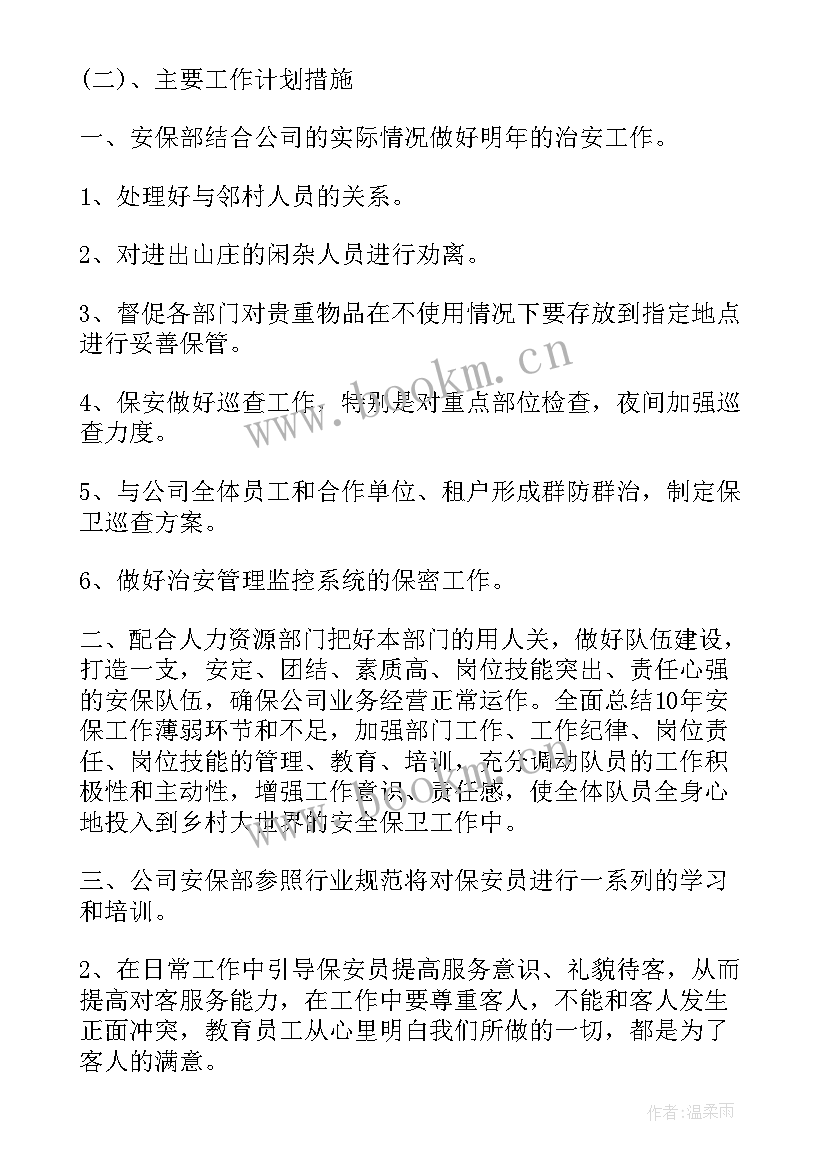 2023年保安公司督察部工作计划(实用6篇)