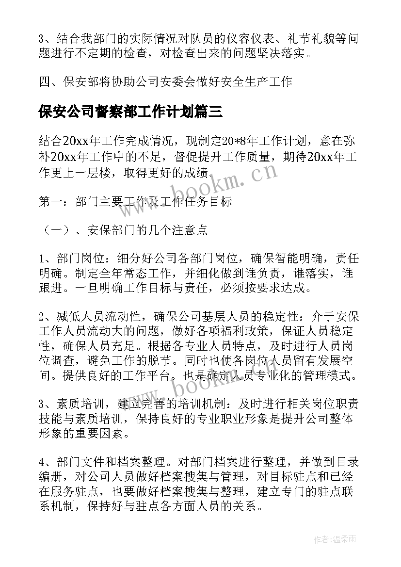 2023年保安公司督察部工作计划(实用6篇)