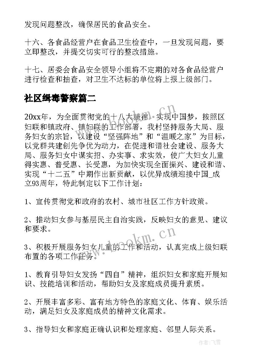 最新社区缉毒警察 农村社区安全工作计划热门(实用5篇)