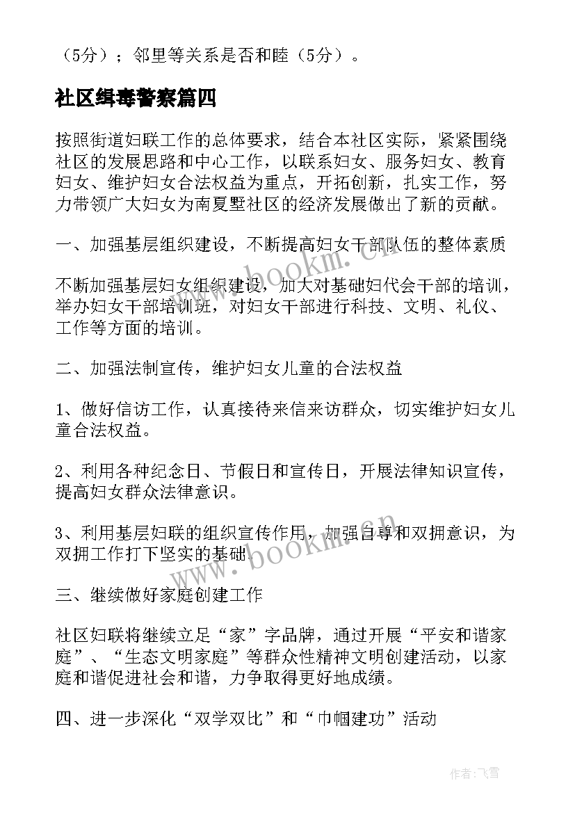 最新社区缉毒警察 农村社区安全工作计划热门(实用5篇)