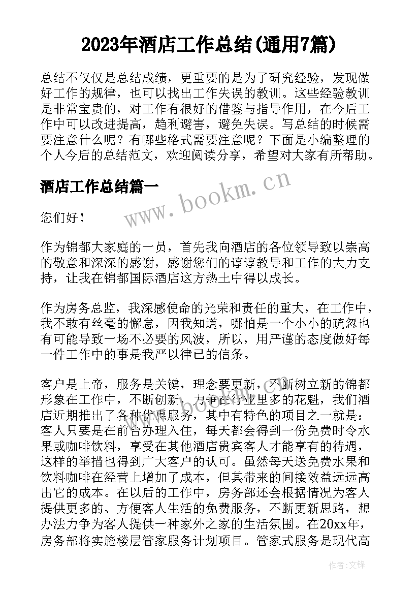 2023年酒店工作总结(通用7篇)