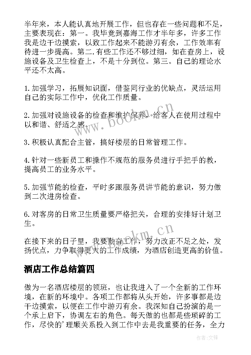 2023年酒店工作总结(通用7篇)