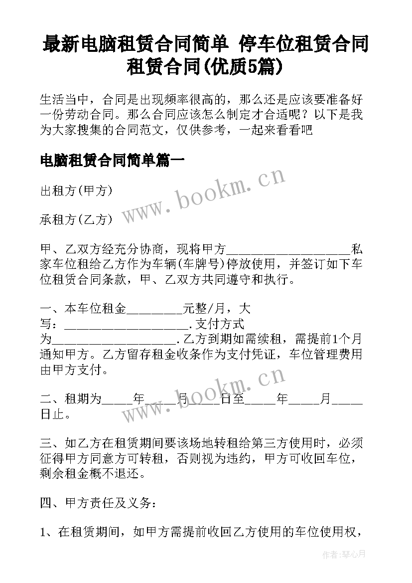 最新电脑租赁合同简单 停车位租赁合同租赁合同(优质5篇)