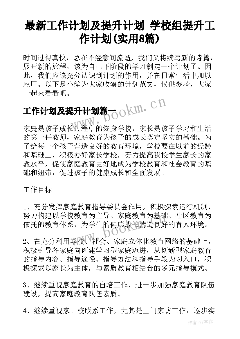 最新工作计划及提升计划 学校组提升工作计划(实用8篇)