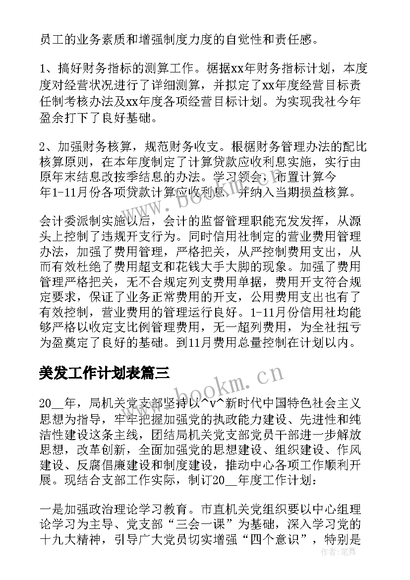 2023年美发工作计划表 校长对今年的工作计划热门(汇总5篇)