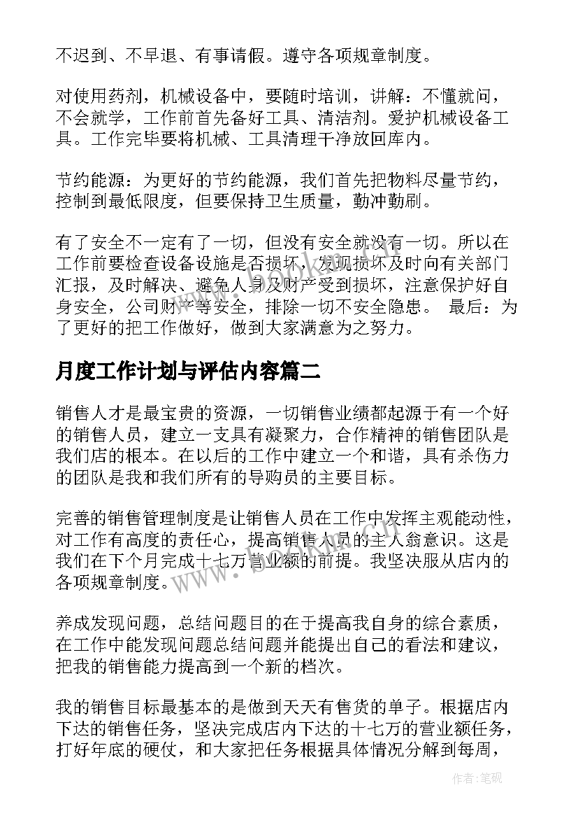 最新月度工作计划与评估内容(优质7篇)