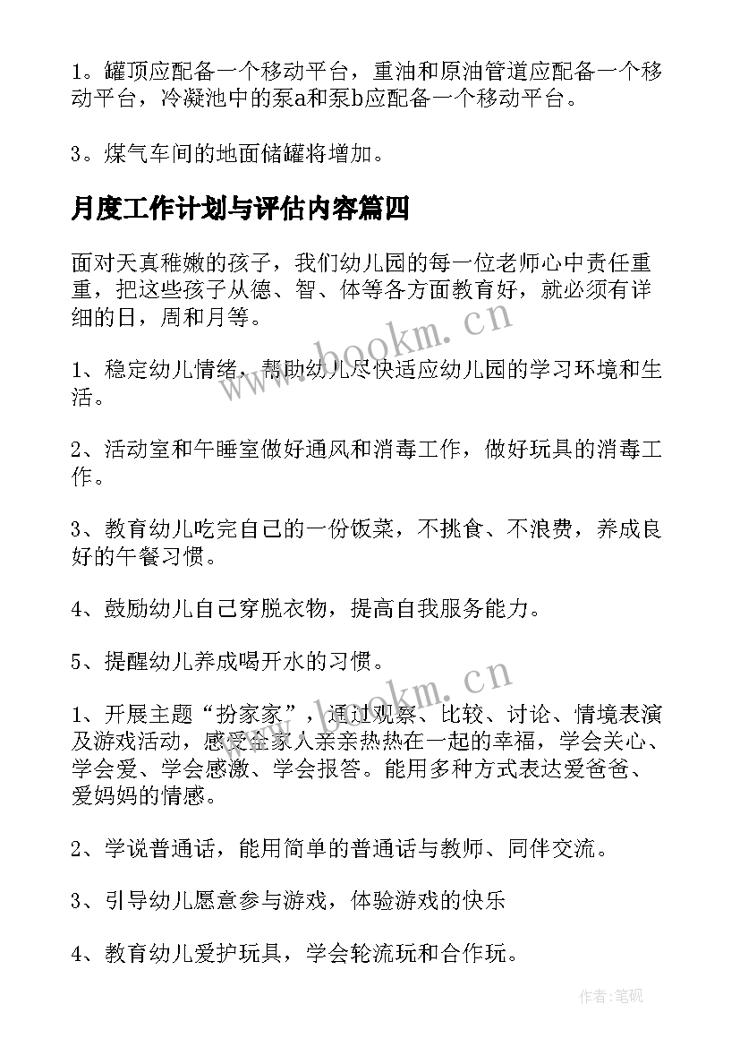 最新月度工作计划与评估内容(优质7篇)