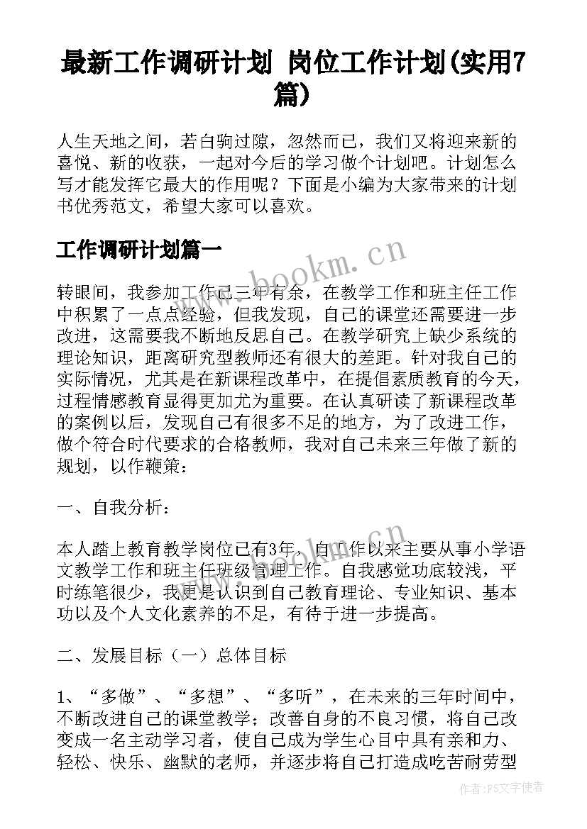 最新工作调研计划 岗位工作计划(实用7篇)