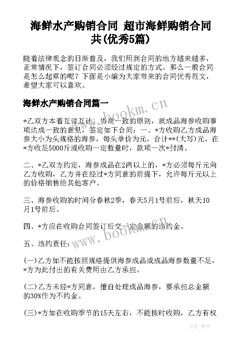 海鲜水产购销合同 超市海鲜购销合同共(优秀5篇)