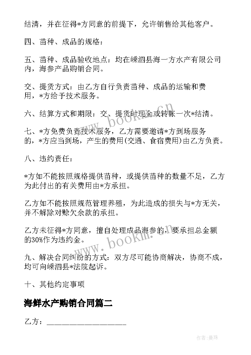 海鲜水产购销合同 超市海鲜购销合同共(优秀5篇)