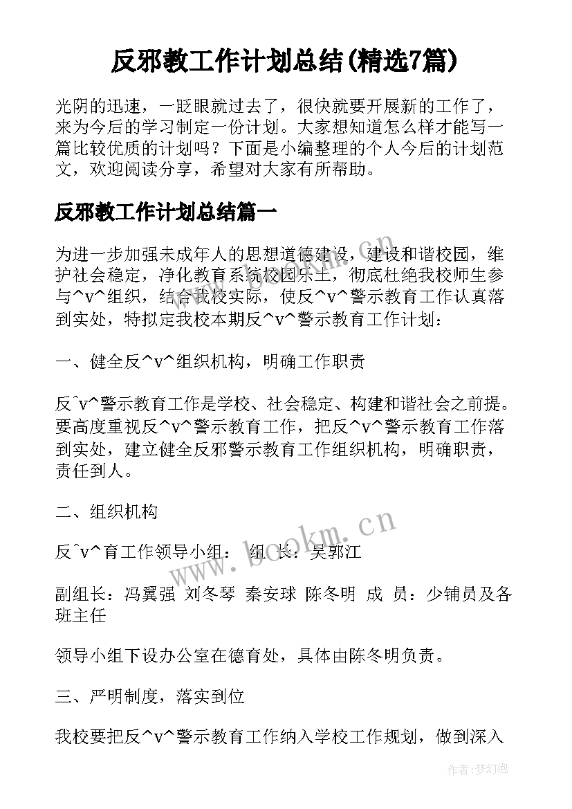 反邪教工作计划总结(精选7篇)