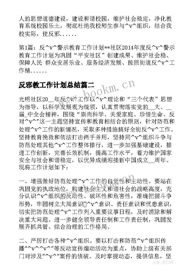 反邪教工作计划总结(精选7篇)