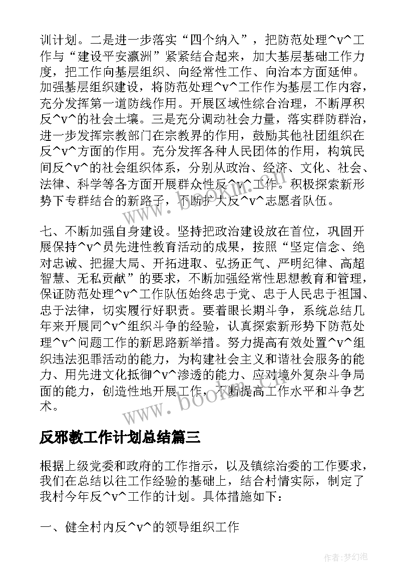 反邪教工作计划总结(精选7篇)