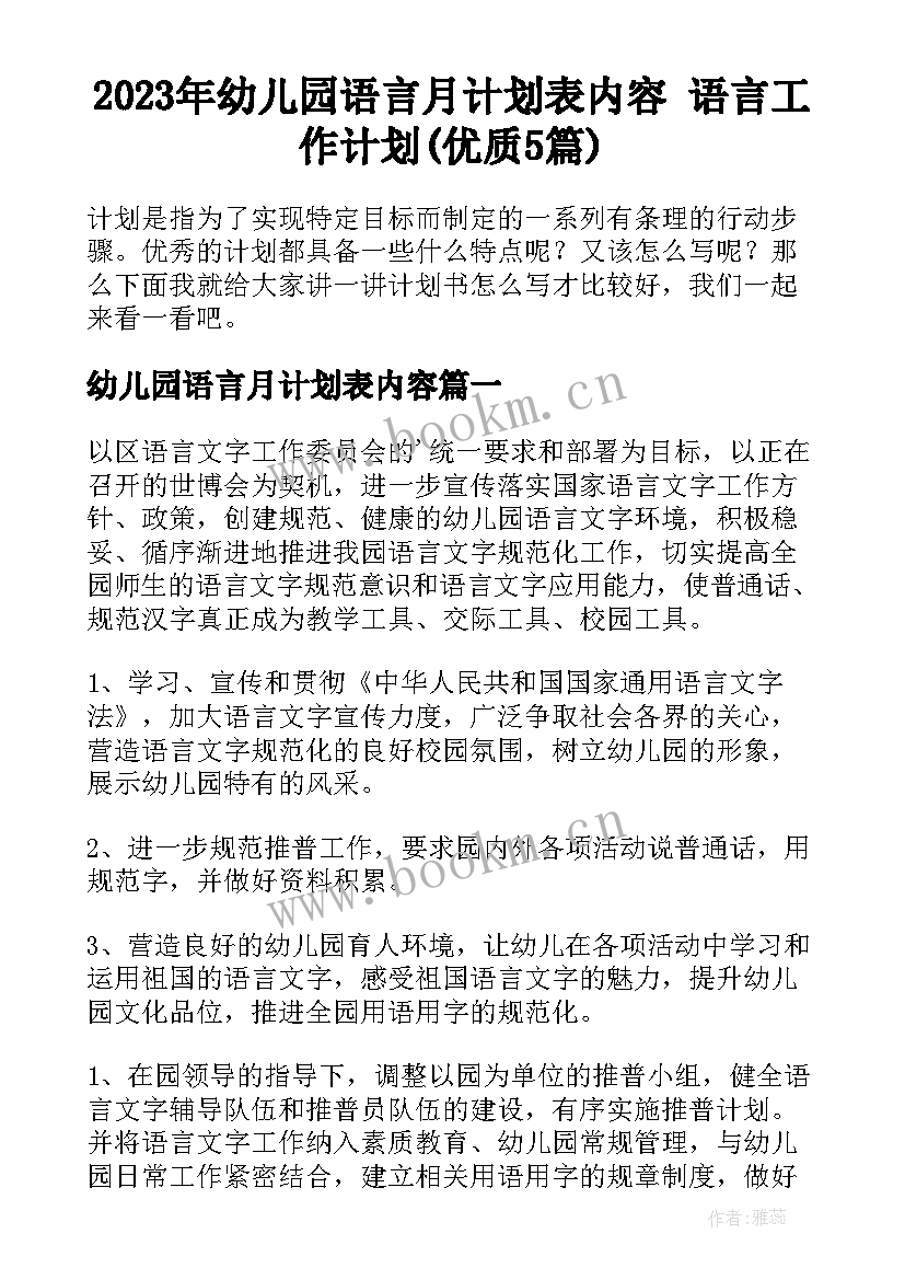 2023年幼儿园语言月计划表内容 语言工作计划(优质5篇)